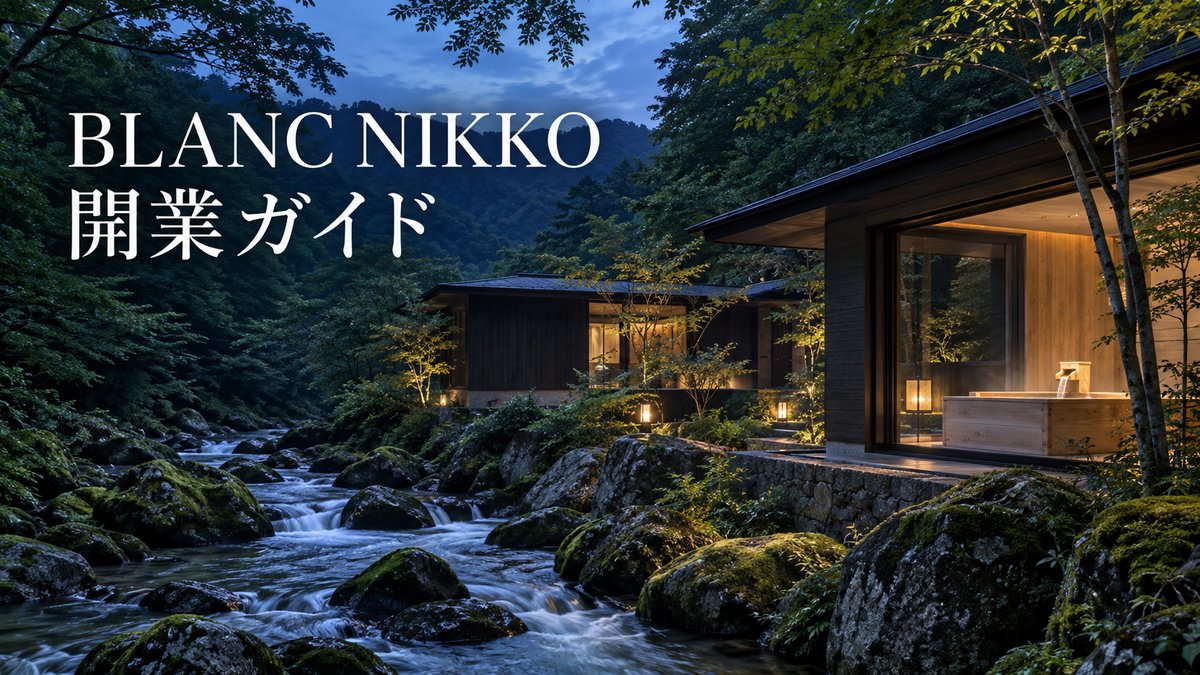 BLANC NIKKO開業ガイド｜渓流沿いの日光の森に立つヴィラのイメージ