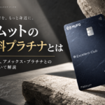 エムットの無料プラチナ（Excellent Clubカード プラチナ）解説記事のアイキャッチ