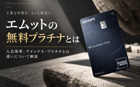 エムットの無料プラチナ（Excellent Clubカード プラチナ）解説記事のアイキャッチ