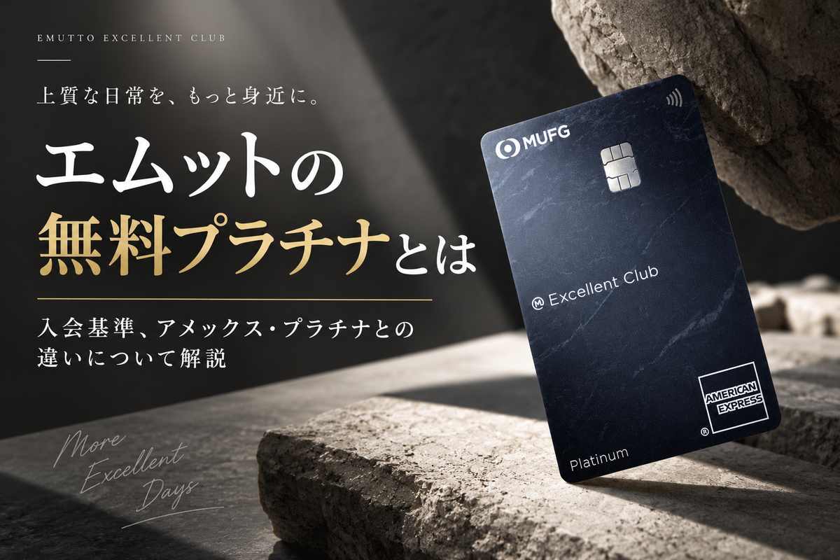 エムットの無料プラチナ（Excellent Clubカード プラチナ）解説記事のアイキャッチ