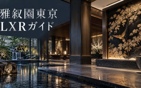 雅叙園東京（LXRホテルズ＆リゾーツ）の開業時期・客室・ヒルトン特典を解説する記事のアイキャッチ画像