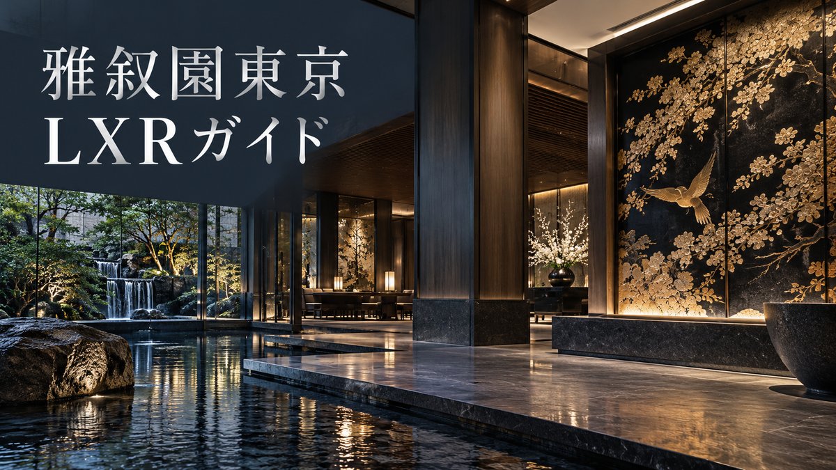 雅叙園東京（LXRホテルズ＆リゾーツ）の開業時期・客室・ヒルトン特典を解説する記事のアイキャッチ画像