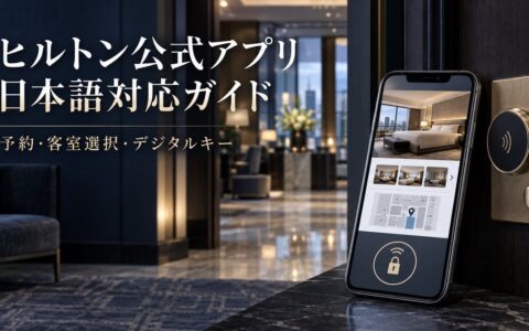 スマートフォンに表示したヒルトン・オナーズアプリと日本語対応開始の紹介イメージ