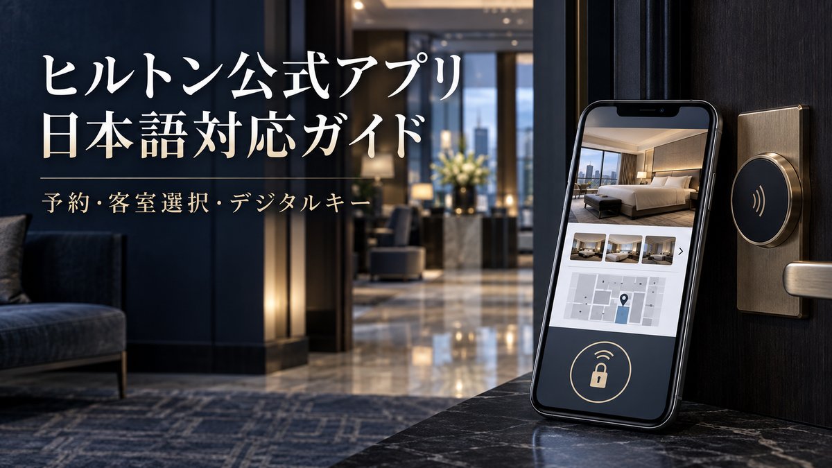 スマートフォンに表示したヒルトン・オナーズアプリと日本語対応開始の紹介イメージ