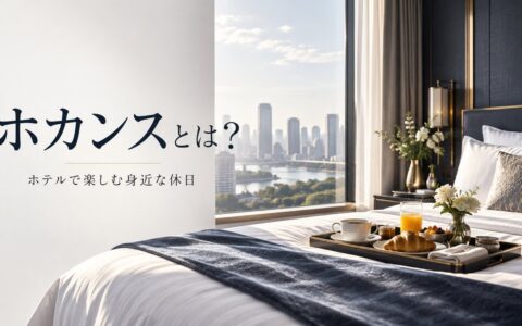 ホカンスとは？のアイキャッチ画像