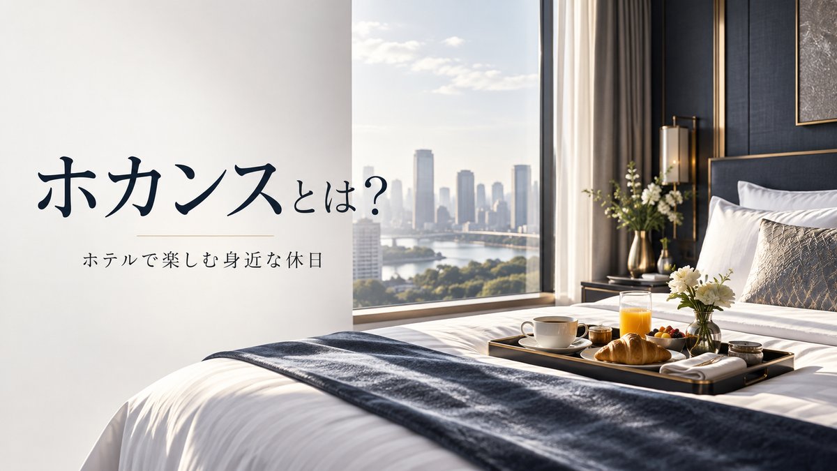 ホカンスとは？のアイキャッチ画像