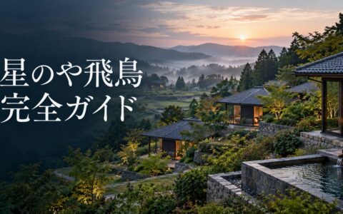 星のや飛鳥の開業ガイドのアイキャッチ。棚田状の庭と瓦屋根の平屋が並ぶ明日香村の宿のイメージ