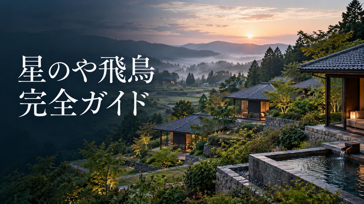 星のや飛鳥の開業ガイドのアイキャッチ。棚田状の庭と瓦屋根の平屋が並ぶ明日香村の宿のイメージ