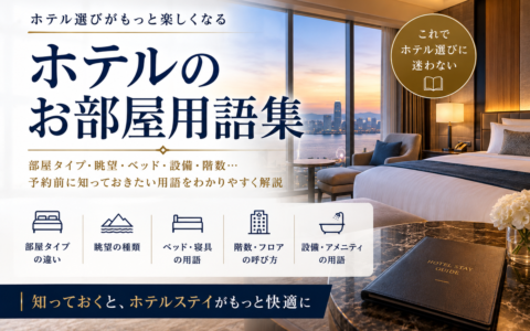 ホテルのお部屋用語集｜部屋タイプ・眺望・ベッド・設備・階数の用語をまとめたアイキャッチ