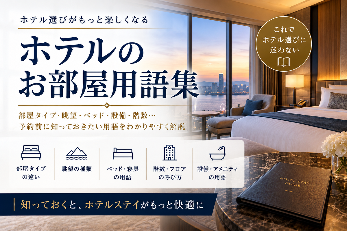 ホテルのお部屋用語集｜部屋タイプ・眺望・ベッド・設備・階数の用語をまとめたアイキャッチ