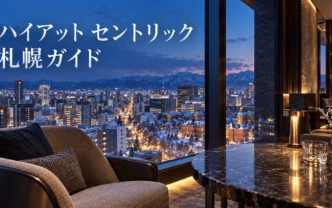 ハイアット セントリック 札幌ガイドのアイキャッチ。高層階の客室から雪の札幌市街と赤れんが庁舎を望むイメージ