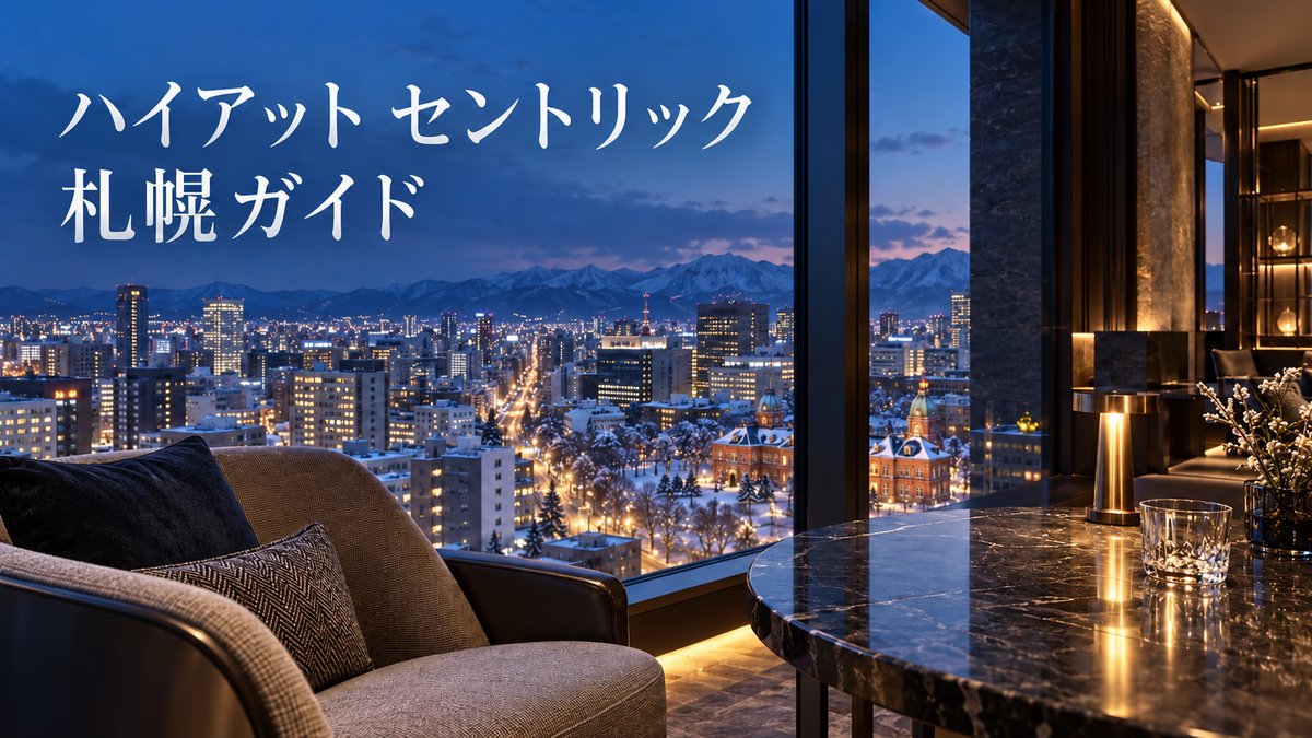 ハイアット セントリック 札幌ガイドのアイキャッチ。高層階の客室から雪の札幌市街と赤れんが庁舎を望むイメージ