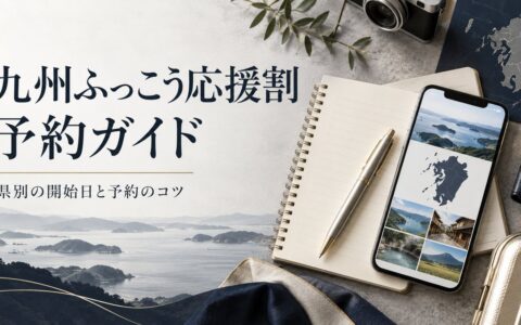 九州ふっこう応援割はいつから？県別予約開始日とOTA別攻略法【最大60%割引】のアイキャッチ画像