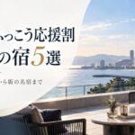 九州ふっこう応援割で行きたい福岡県の宿5選｜割引額の計算つきのアイキャッチ画像