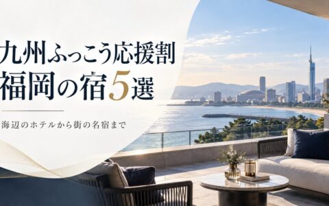 九州ふっこう応援割で行きたい福岡県の宿5選｜割引額の計算つきのアイキャッチ画像