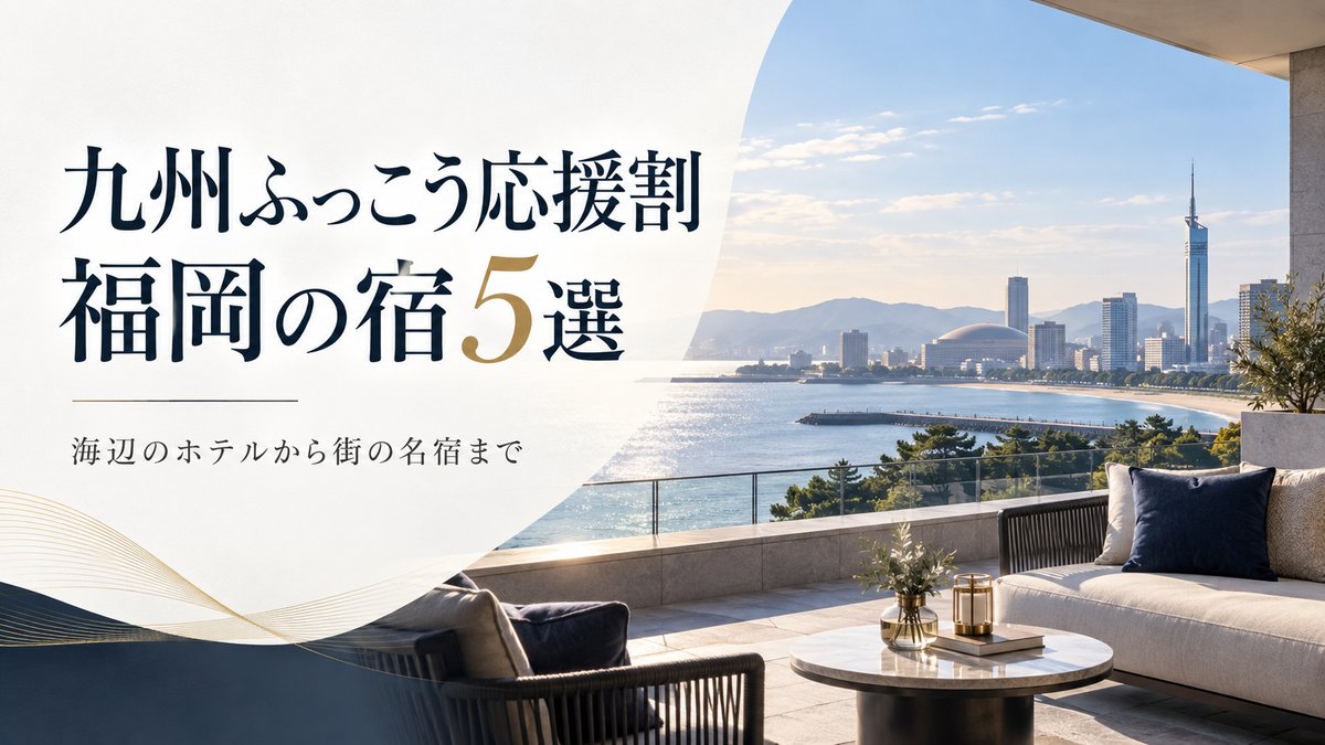 九州ふっこう応援割で行きたい福岡県の宿5選｜割引額の計算つきのアイキャッチ画像