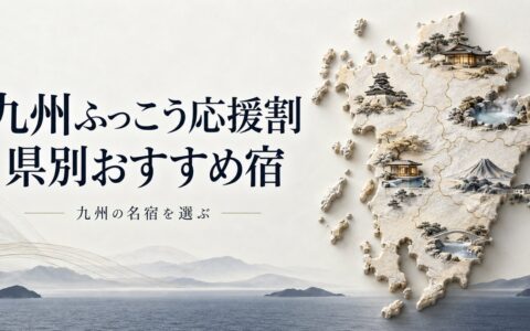 九州ふっこう応援割で泊まりたい県別おすすめ宿21選【一休・楽天で予約できる名宿】のアイキャッチ画像