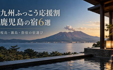 九州ふっこう応援割で行きたい鹿児島県の宿6選｜割引額の計算つきのアイキャッチ画像