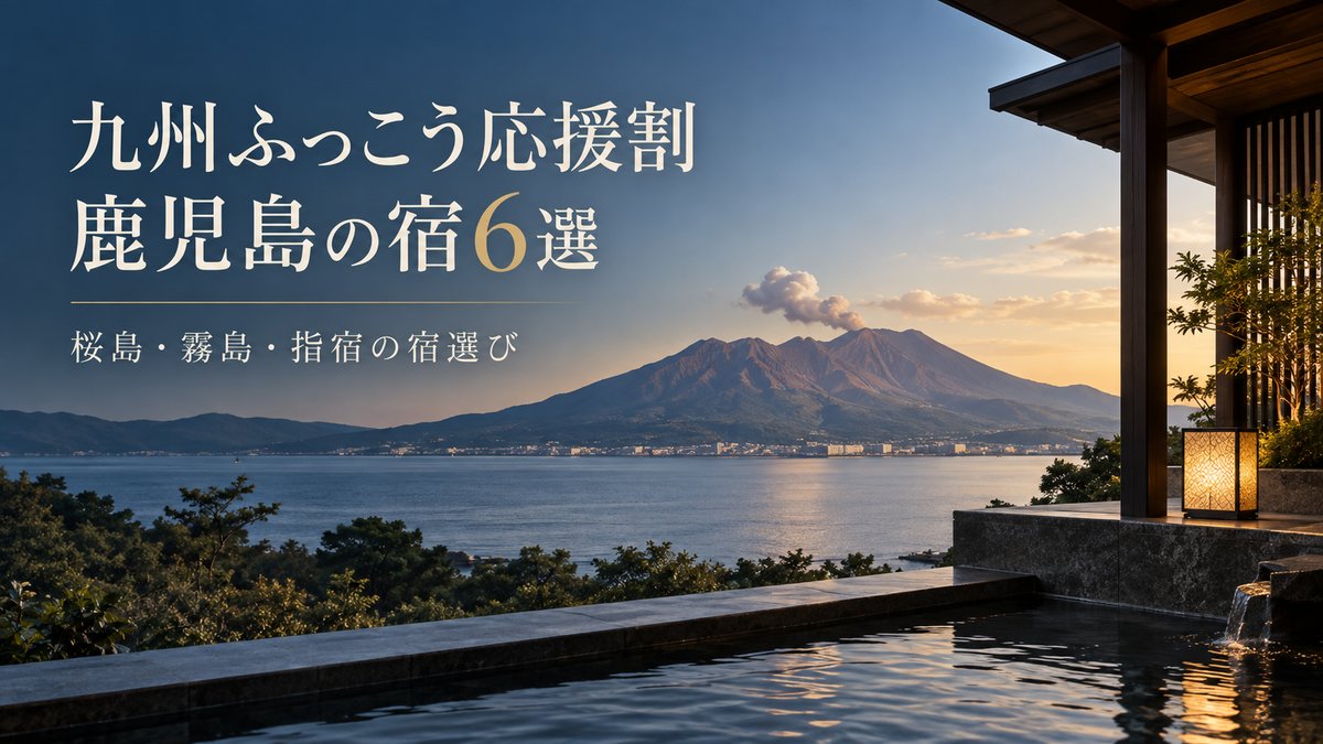 九州ふっこう応援割で行きたい鹿児島県の宿6選｜割引額の計算つきのアイキャッチ画像