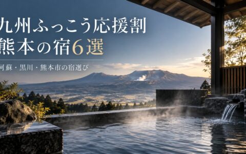 九州ふっこう応援割で行きたい熊本県の宿6選｜割引額の計算つきのアイキャッチ画像