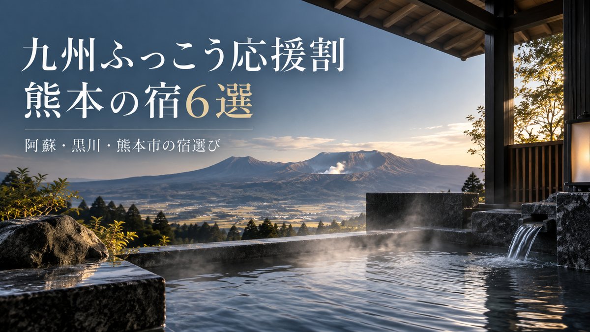 九州ふっこう応援割で行きたい熊本県の宿6選｜割引額の計算つきのアイキャッチ画像