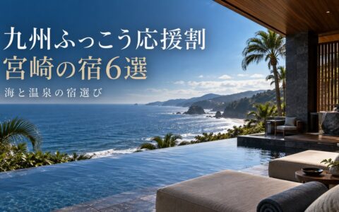 九州ふっこう応援割で行きたい宮崎県の宿6選｜割引額の計算つきのアイキャッチ画像