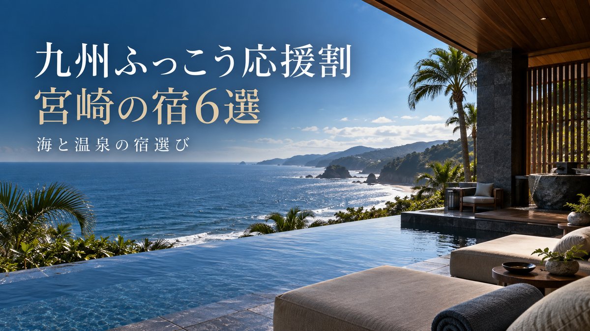 九州ふっこう応援割で行きたい宮崎県の宿6選｜割引額の計算つきのアイキャッチ画像