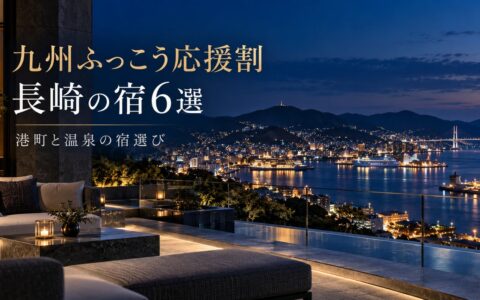 九州ふっこう応援割で行きたい長崎県の宿6選｜割引額の計算つきのアイキャッチ画像
