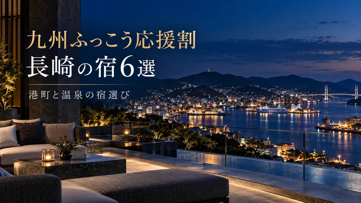 九州ふっこう応援割で行きたい長崎県の宿6選｜割引額の計算つきのアイキャッチ画像