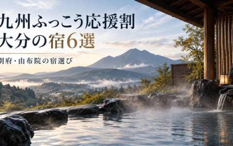 九州ふっこう応援割で行きたい大分県の宿6選｜割引額の計算つきのアイキャッチ画像