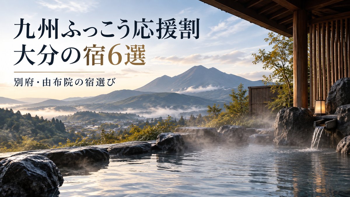 九州ふっこう応援割で行きたい大分県の宿6選｜割引額の計算つきのアイキャッチ画像