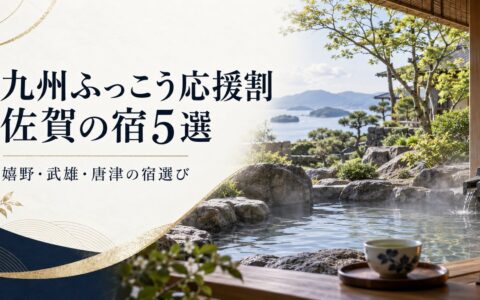 九州ふっこう応援割で行きたい佐賀県の宿4選｜割引額の計算つきのアイキャッチ画像