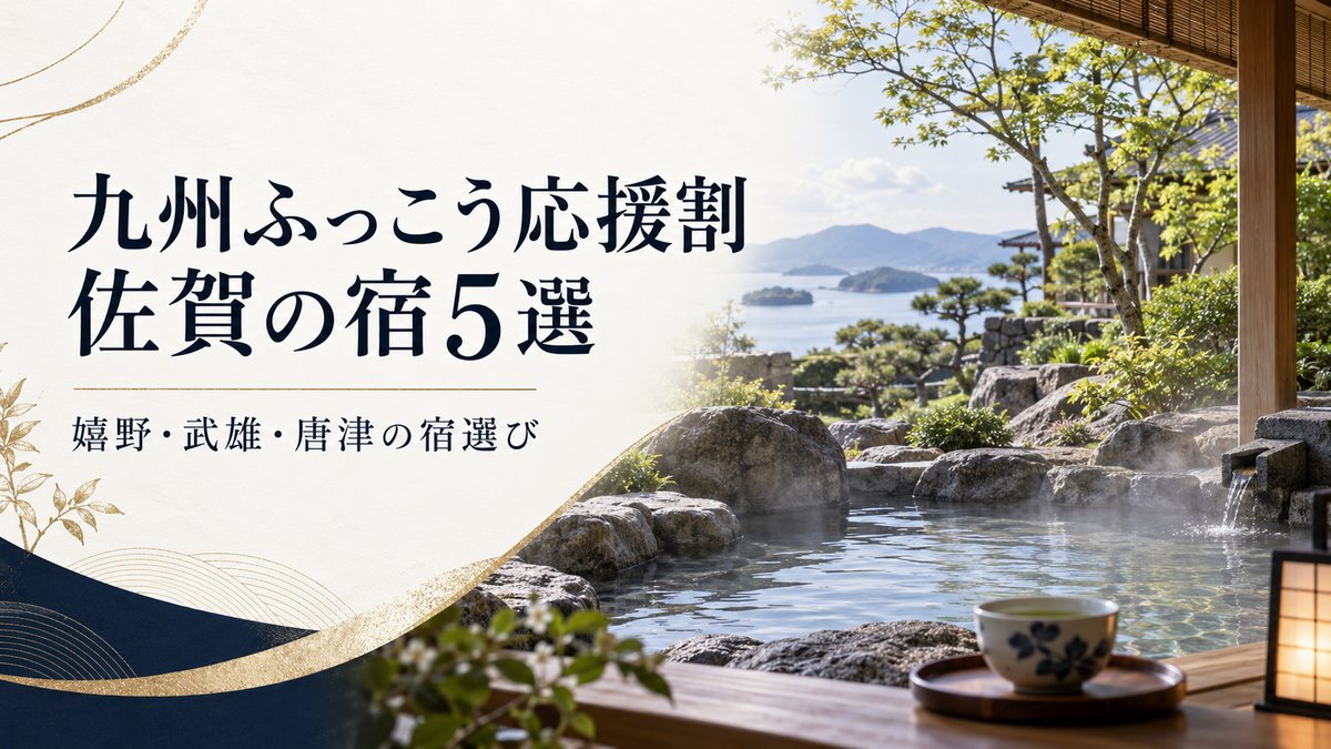九州ふっこう応援割で行きたい佐賀県の宿4選｜割引額の計算つきのアイキャッチ画像