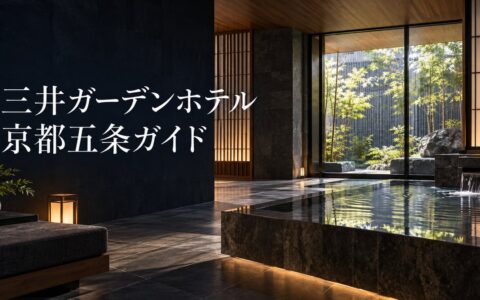三井ガーデンホテル京都五条の開業ガイドのアイキャッチ。緑と木調の素材を取り入れた客室のイメージ