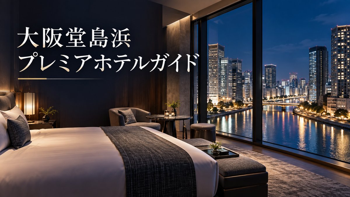 高層階の客室から堂島川と大阪の夜景を望む三井ガーデンホテル大阪堂島浜プレミアのイメージ