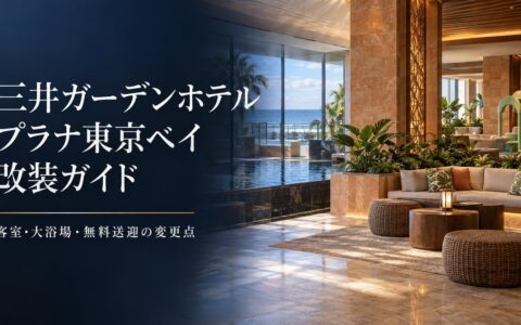 三井ガーデンホテルプラナ東京ベイ改装ガイドのアイキャッチ。リニューアル後のロビーと大浴場・無料送迎の変更点