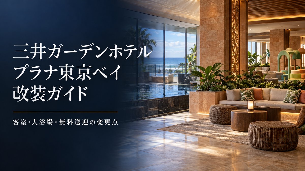 三井ガーデンホテルプラナ東京ベイ改装ガイドのアイキャッチ。リニューアル後のロビーと大浴場・無料送迎の変更点