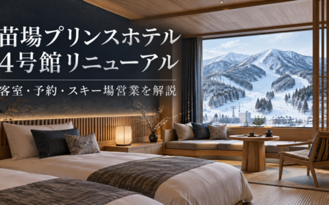 苗場プリンスホテル4号館リニューアルのイメージ（2026年12月11日再開、Japandiコンセプトの客室）