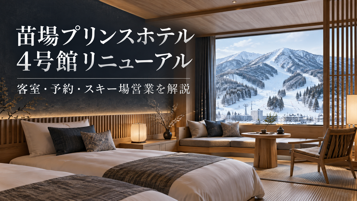 苗場プリンスホテル4号館リニューアルのイメージ（2026年12月11日再開、Japandiコンセプトの客室）