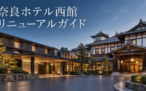 2026年9月2日にリニューアルオープンした奈良ホテル西館を紹介するアイキャッチ画像
