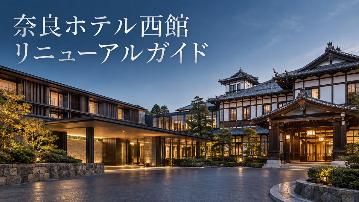 2026年9月2日にリニューアルオープンした奈良ホテル西館を紹介するアイキャッチ画像