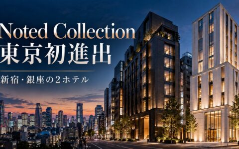 Noted Collection東京進出ガイドのアイキャッチ。新宿と銀座に計画されるIHGの新ブランドのホテルを紹介するイメージ
