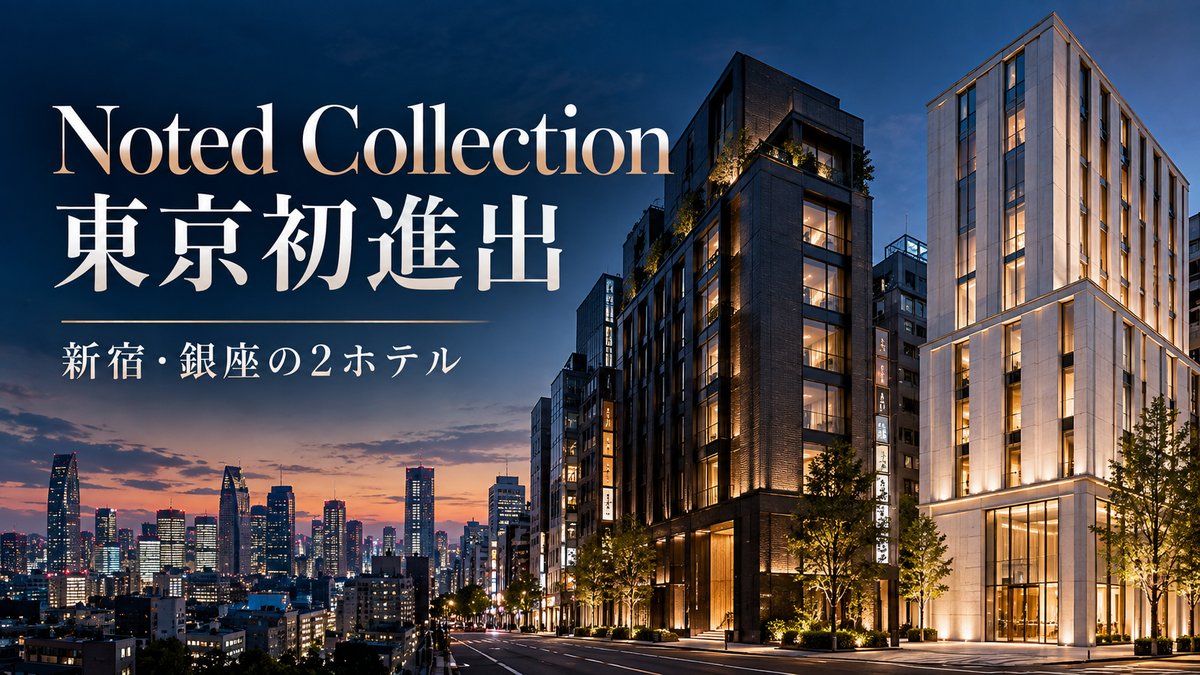 Noted Collection東京進出ガイドのアイキャッチ。新宿と銀座に計画されるIHGの新ブランドのホテルを紹介するイメージ