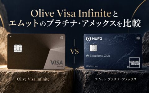 Olive Visa Infiniteとエムットのプラチナ・アメックスを比較｜今使えるのはどっち？のアイキャッチ画像