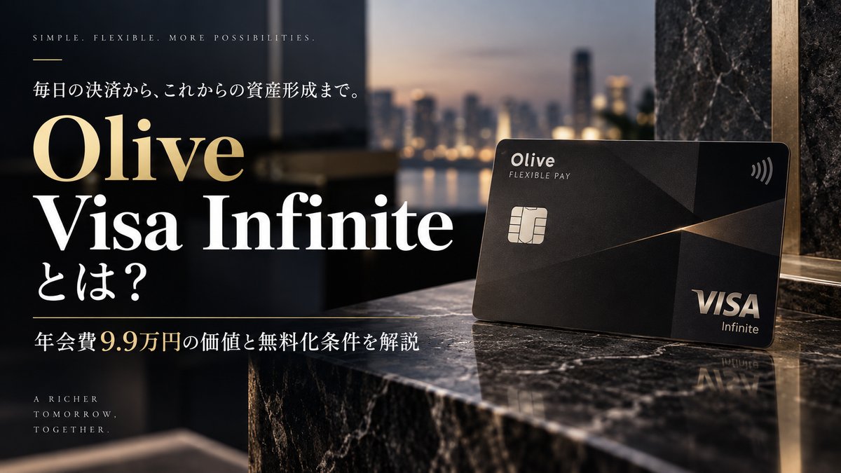 Olive フレキシブルペイ Visa Infiniteとは？年会費9.9万円の価値と無料化条件を解説のアイキャッチ画像