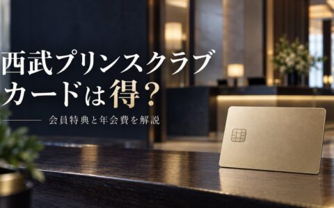 西武プリンスクラブカードは得か？SPGRゴールドが自動付与されるカードと年会費の本当の損益分岐のアイキャッチ画像