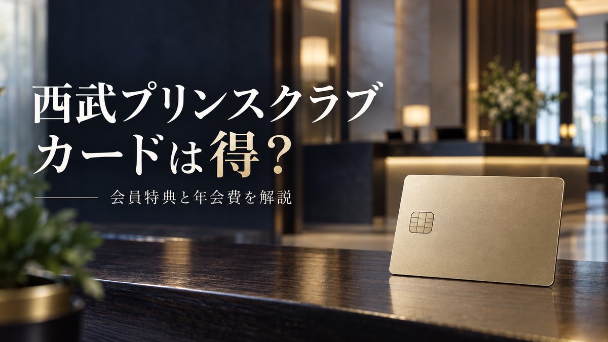 西武プリンスクラブカードは得か？SPGRゴールドが自動付与されるカードと年会費の本当の損益分岐のアイキャッチ画像