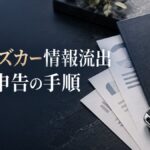 タイムズカー情報流出 本人申告の手順