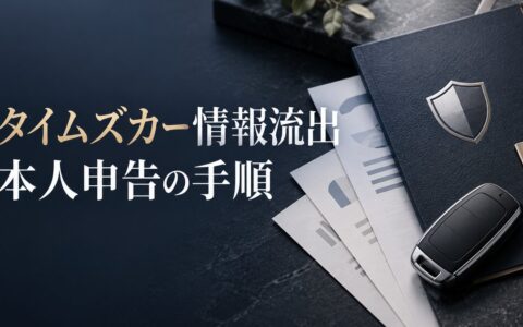タイムズカー情報流出 本人申告の手順