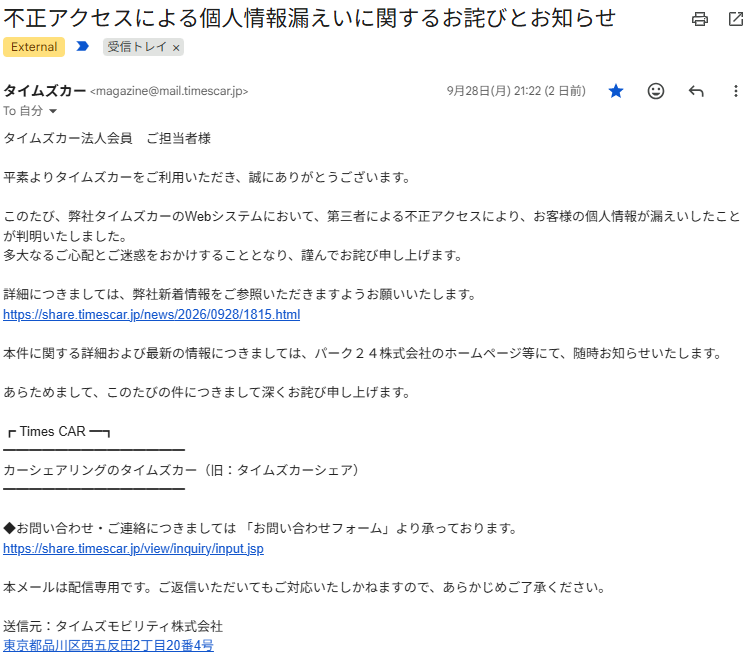 タイムズカーから届いたメール(2026年9月28日(月)21時22分受信)の画面